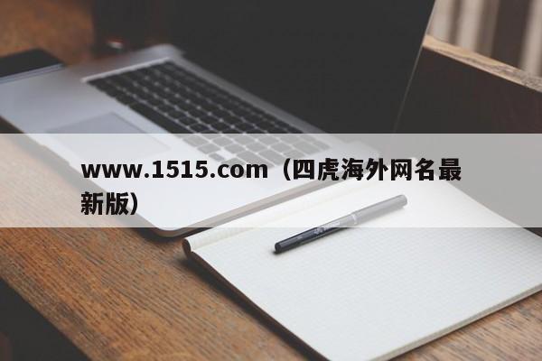www.1515.com（四虎海外网名最新版）