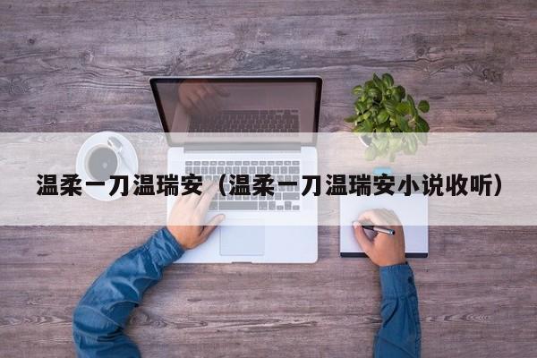温柔一刀温瑞安（温柔一刀温瑞安小说收听）