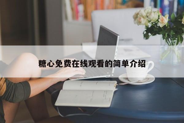 糖心免费在线观看的简单介绍