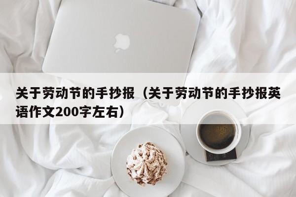 关于劳动节的手抄报（关于劳动节的手抄报英语作文200字左右）