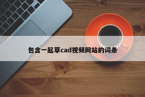 包含一起草cad视频网站的词条