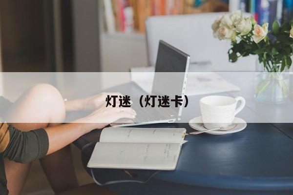 灯迷（灯迷卡）