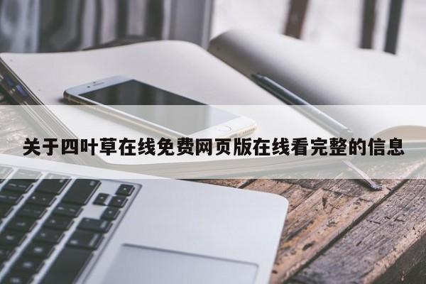关于四叶草在线免费网页版在线看完整的信息