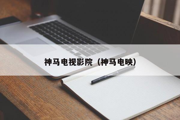 神马电视影院（神马电映）