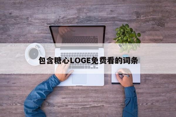 包含糖心LOGE免费看的词条