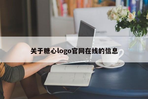 关于糖心logo官网在线的信息