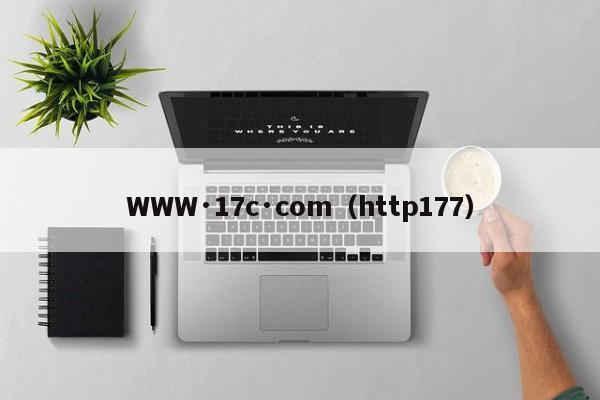 WWW·17c·com（http177）