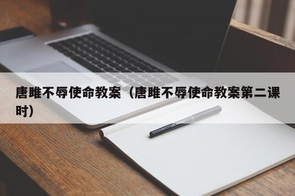 唐雎不辱使命教案（唐雎不辱使命教案第二课时）