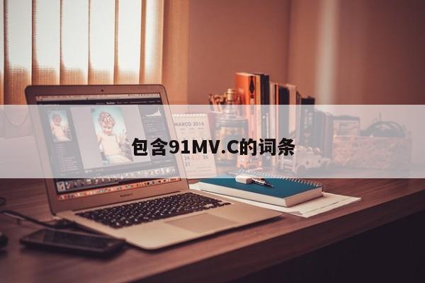 包含91MV.C的词条