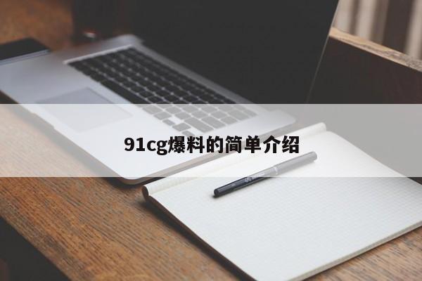 91cg爆料的简单介绍