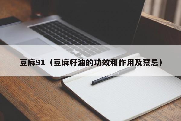 豆麻91（豆麻籽油的功效和作用及禁忌）