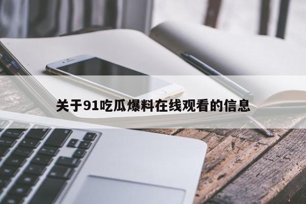 关于91吃瓜爆料在线观看的信息