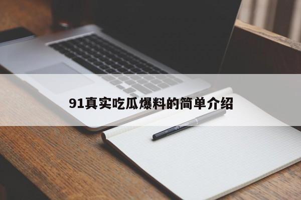 91真实吃瓜爆料的简单介绍