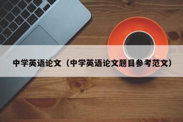 中学英语论文（中学英语论文题目参考范文）