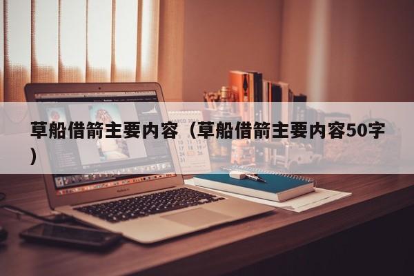 草船借箭主要内容（草船借箭主要内容50字）