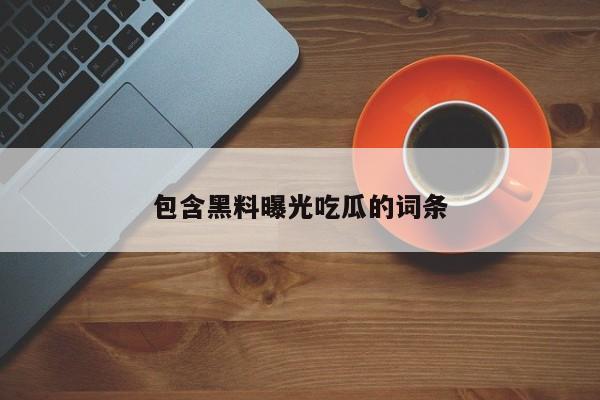 包含黑料曝光吃瓜的词条