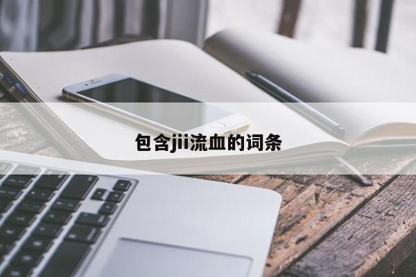 包含jii流血的词条