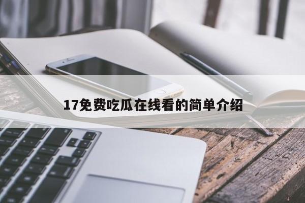 17免费吃瓜在线看的简单介绍