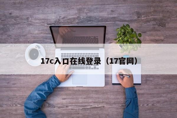 17c入口在线登录（17官网）