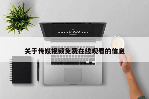 关于传媒视频免费在线观看的信息