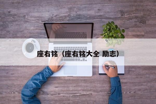 座右铭（座右铭大全 励志）