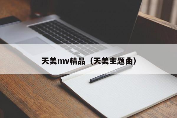 天美mv精品（天美主题曲）