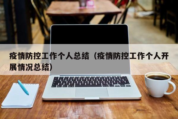疫情防控工作个人总结（疫情防控工作个人开展情况总结）