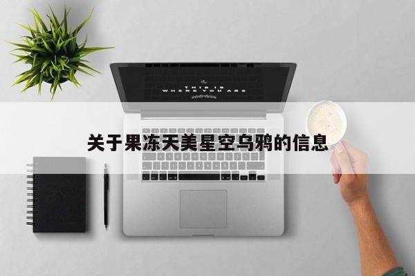 关于果冻天美星空乌鸦的信息
