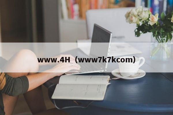 www.4H（www7k7kcom）