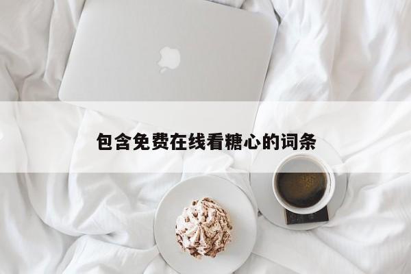 包含免费在线看糖心的词条