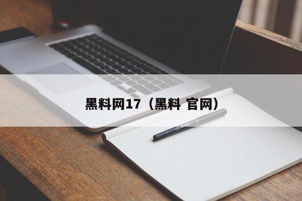 黑料网17（黑料 官网）