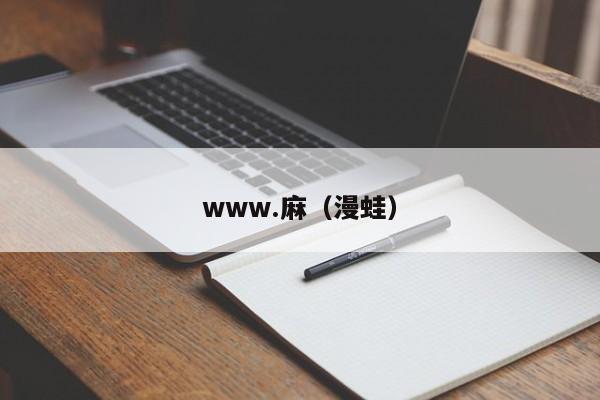 www.麻（漫蛙）