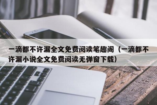 一滴都不许漏全文免费阅读笔趣阁（一滴都不许漏小说全文免费阅读无弹窗下载）