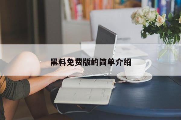 黑料免费版的简单介绍