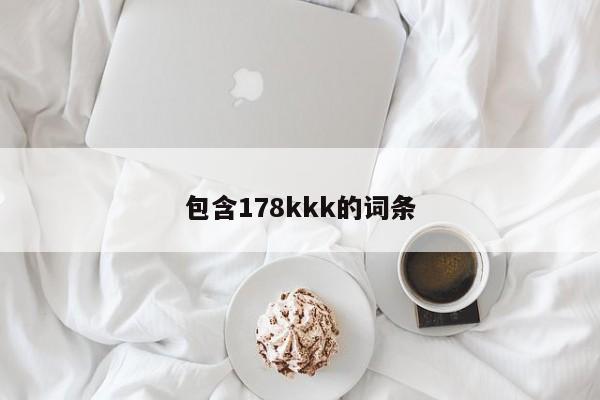 包含178kkk的词条