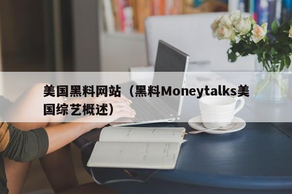 美国黑料网站（黑料Moneytalks美国综艺概述）