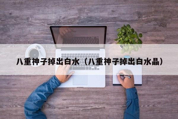八重神子掉出白水（八重神子掉出白水晶）