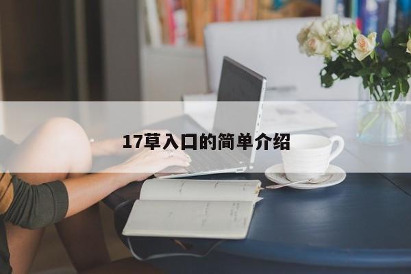 17草入囗的简单介绍