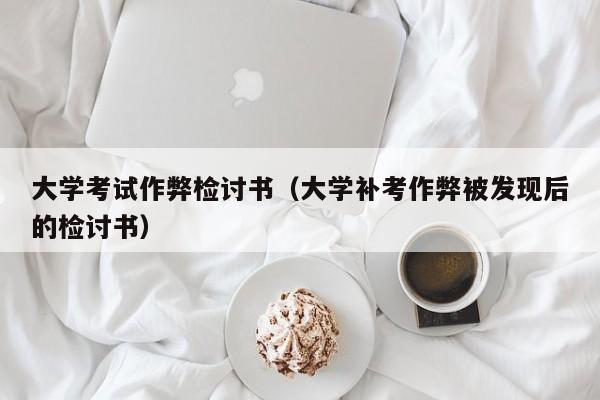 大学考试作弊检讨书（大学补考作弊被发现后的检讨书）