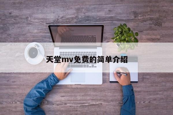 天堂mv免费的简单介绍