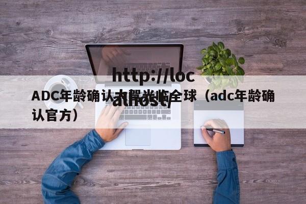ADC年龄确认大驾光临全球（adc年龄确认官方）