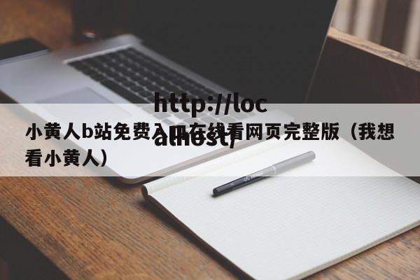 小黄人b站免费入口在线看网页完整版（我想看小黄人）
